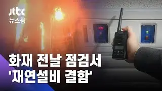 제연설비 일부 결함에도&hellip;주민들 침착 대응 '위기탈출' / JTBC 뉴스룸