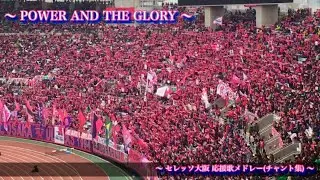【POWER AND THE GLORY 】セレッソ大阪 チャント集