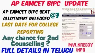 AP EAMCET BIPC 2020 1st phase seat allotment Released//College wise allotment//2ndCounselling Update