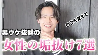 男ウケ抜群の女性の垢抜け７選