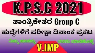 KPSC 2021 Non-Technical Group C Examination date announced|ಕೆ.ಪಿ.ಎಸ್.ಸಿ ಗ್ರೂಪ್ ಸಿ|ANIL KNOWN|