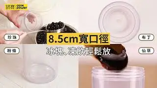 珍珠粗吸管隨行杯_介紹篇│#鍋寶CookPower