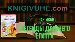 Легенды Древнего Египта Рак Иван | аудиокнига полностью | слушать онлайн бесплатно