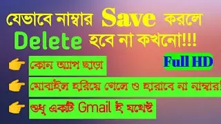 যেভাবে নাম্বার Save করলে কখনো নাম্বার delete হবে না!! All Android Tips Bangla. #N_TV