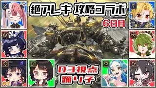【FF14/コラボ】絶アレキ攻略コラボ6日目！D3踊り子視点【Vtuber/珀矢風蕗】