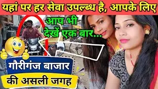 गौरीगंज बाजार ( अमेठी ) सुल्तानपुर उत्तर प्रदेश ।। Gauriganj Bazar ( Amethi ) Sultanpur Up.