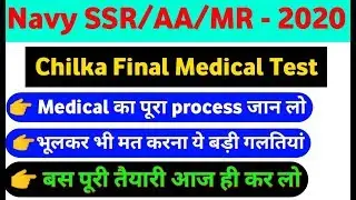 Indian Navy SSR/AA/MR INS Chilka Final Medical Test ये गलतियां भूलकर भी मत करना