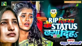बेवफाई हो निकल के जाना नहीं #New Sad Song #rahul_rajdhani #bewfai