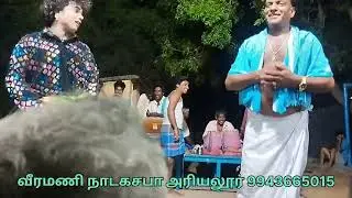 வீரமணி நாடகசபா தெருக்கூத்து நாடகம் அரியலூர் 9943665015