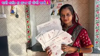 મારી નણંદ ના લગ્ન માં પોગી જાજો🙏 Lagn Ma Aavi Jajo Family 