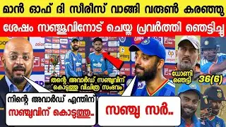 Varun gave award to Sanju Samson Africa T20