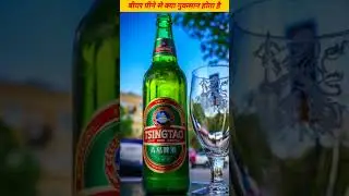 बीयर पीने से क्या नुकसान होता है #shorts #youtubeshorts