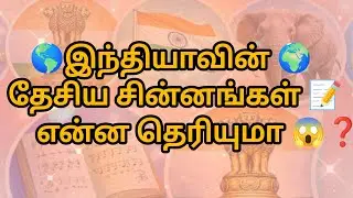 🤔Top most😱GK questions❓ with answers📝|smart word tamil|study smart learn fast 😀.