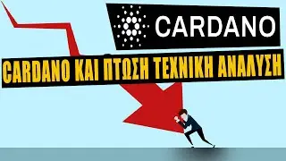 CARDANO &Kappa;&Alpha;&Iota; &Pi;&Tau;&Omega;&Sigma;&Eta; &Tau;&Epsilon;&Chi;&Nu;&Iota;&Kappa;&Eta; &Alpha;&Nu;&Alpha;&Lambda;&Upsilon;&Sigma;&Eta; | BitsounisProject