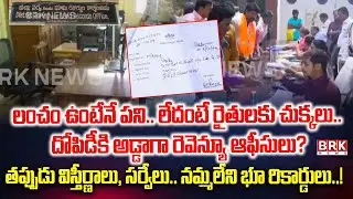 Kurnool District: సర్వేయర్ల లీలలు..! Revenue Offices | Surveyors || BRK News