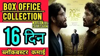 Kuberaa Box Office Collection Day 16, kuberaa total worldwide collection day 16, dhanush, nagarjuna