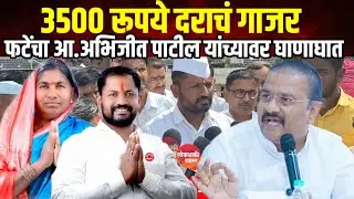 3500 दराचं गाजर दाखवून आमदार झालाय,ते चळवळीतील नाहीत तर कारखानदारांचे.,तो लुटारूंचा डाव -समाधान फाटे