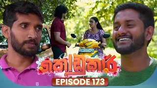 Kodukari (කෝඩුකාරි) | Episode 173 | 15th January 2026