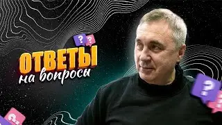 Ответы на вопросы /  21 декабря 2022