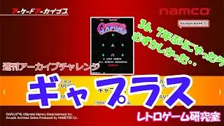 【Switchでレトロゲーム】ギャプラス【アーケードアーカイブス】