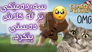 بەجدی ئەبدەیتی ئەو جارەی Clash of clans زۆر شازە 😻.