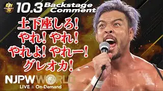 KENTA「土下座しろ！やれ！やれ！やれよ！やれー！グレオカ！」10.3 #G1Climax31 Backstage comments: 3rd match