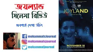 Joyland Review & Analysis | জয়ল্যান্ড | Saim Sadiq | A must watch film |