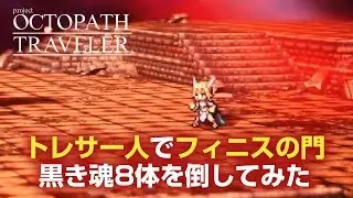 【オクトパストラベラー】トレサ一人でフィニスの門 黒き魂8体を倒してみた