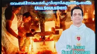 നവംബർ 2 സകല  മരിച്ച വിശ്വാസികളുടെയും ഓർമ്മ ( All  Souls Day) Fr. Issac Sunil Roman SCJ