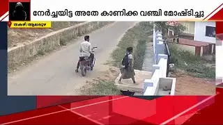 ക്ഷേത്രത്തിലെത്തി തൊഴുത് നേർച്ചയിട്ടു; പിന്നാലെ കാണിക്ക വഞ്ചികളുമായി കടന്ന് യുവതി | Theft |Alappuzha