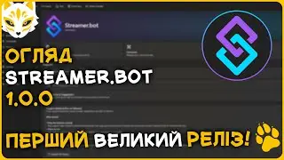 Огляд Streamer.bot 1.0.0 🎉 &mdash; перший великий реліз!