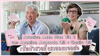 AVONIZE Asta Plus Vit E และ AVONIZE Avocado Oil + Garlic Oil เซ็ทผิวสวยที่หลายคนบอกต่อ