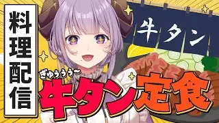 【料理配信】牛タンを美味しく食べよう！！！【西園寺メアリ / ななしいんく】