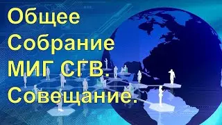Общее Собрание МИГ СГВ. Совещание. 13.08.2022.