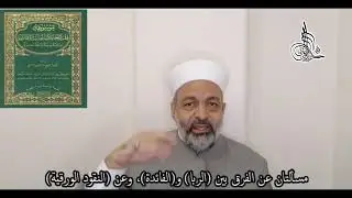 مسألتان عن الفرق بين الربا والفائدة، وعن النقود الورقية