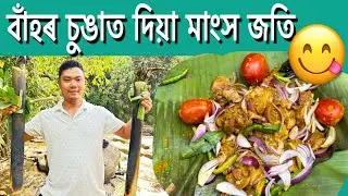 বাঁহৰ চুঙা মাংস  Bamboo Chicken 🐓 #assamesvlog @bamboochicken