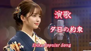 【演歌・歌謡曲】　夕日の約束　 **「演歌×AI、新たな音楽の形をあなたへ」**  AI、伝統的な演歌の美しさと革新のサウンドを融合。J-POPの要素も取り入れ、感動のメロディーをお届けします。