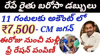 Latest updates on rythu barosa|Latest updates on Free Ration in AP|₹7500 for farmers in AP