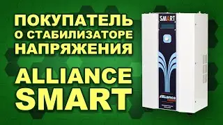 Отзыв от клиента. ALLIANCE Smart ALS-10 после месяца использования (#Terravolt)