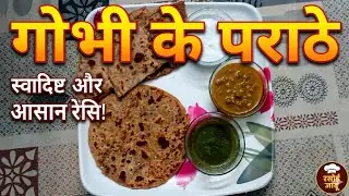 अगर गोभी के पराठे नही बनते तो इस तरीके से बनाये#