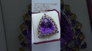 WhatsApp +79038171153 💎Брошь - кулон Аметист огранки Concave Цитрин 49/42 мм цена 24600 ₽