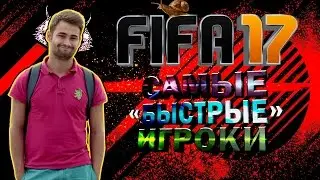 FUT17 | САМЫЕ 
