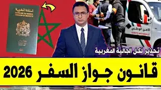 عــاجـل⁦‼️⁩🔥 القانون الجديد لجواز السفر 2026 للجالية المغربية | ردو بالكوم شرط جديد لتجديد باسبور..