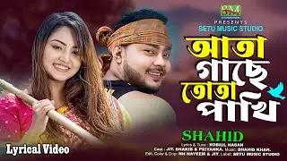 ২০২৬ সালের রাতারাতি ভাইরাল গান | আতা গাছে তোতা পাখি | Aata Gachhe Tota Pakhi | Cover By Shahid Alam