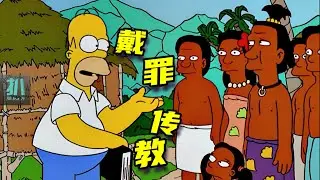 【扒】传教士侯默：自我出现，你们每个人都有罪！《辛普森一家》之戴罪传教
