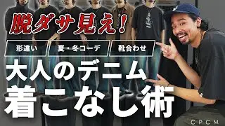 【何が違う？】シルエット別デニム着こなし＆注意点を徹底解説！#デニムコーデ #denim #cpcm