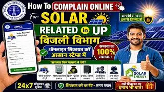 How To Complain Online For Solar Related In Up Bijali Bibhag | UP Bijali Bibhag Complain For Solar