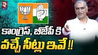 Hairsh Rao About T Congress and BJP Winning Seats | Telangana Elections 2023 Survey Latest | RTV