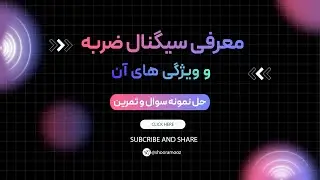 قسمت اول معرفی سیگنال ضربه و ویژگی‌های آن (حل نمونه سوال و تمرین)