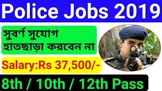 Police recruitment 2019, এইট পাসে পুলিশ নিয়োগ , police job 2019 , Karmasangsthan
